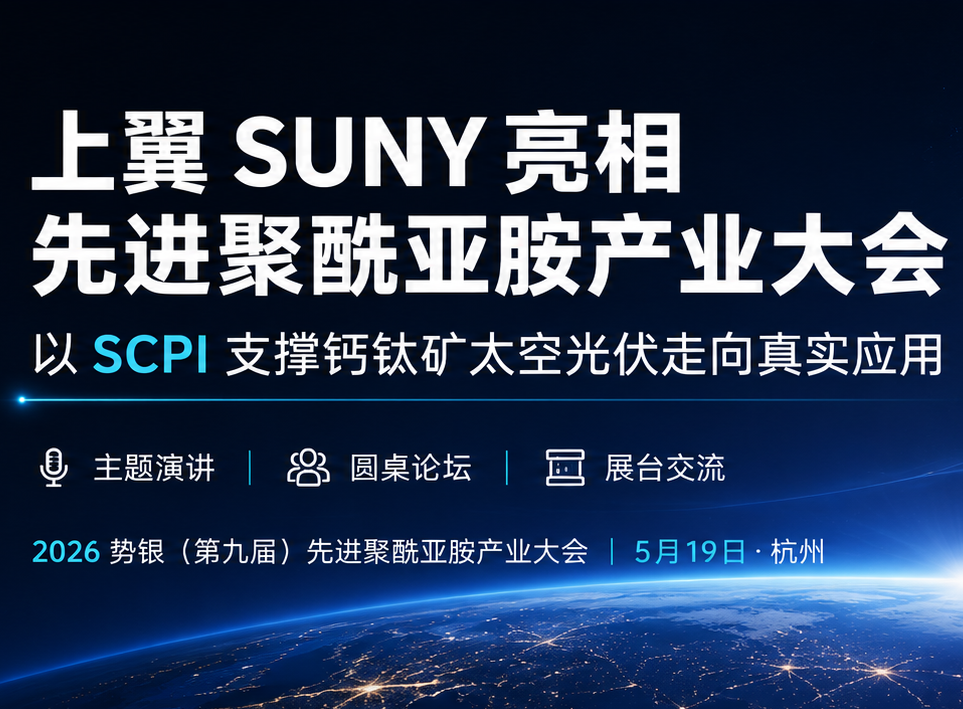 上翼SUNY亮相先进聚酰亚胺产业大会