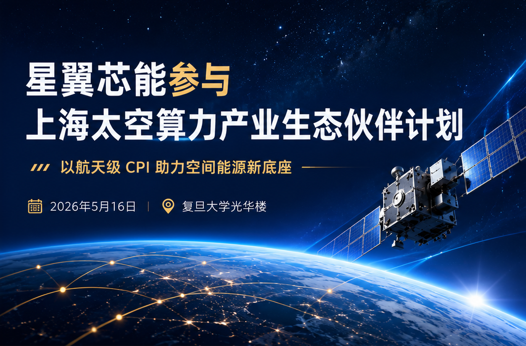 星翼芯能参与上海太空算力产业生态建设