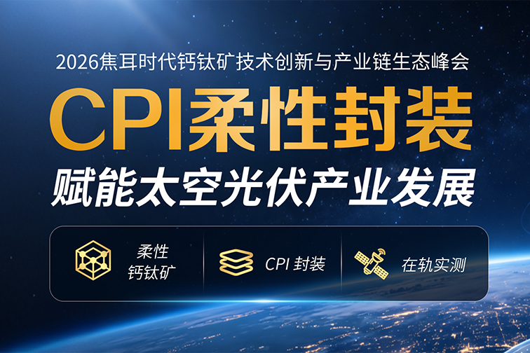 CPI柔性封装，赋能太空光伏产业发展