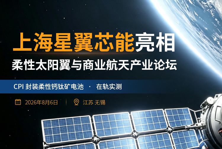 柔性钙钛矿光伏加速产业化落地!张国栋博士深度拆解空间应用、验证体系与技术路径