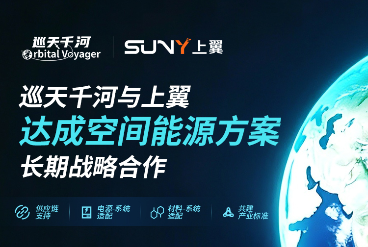 巡天千河与上翼达成空间能源方案长期战略合作