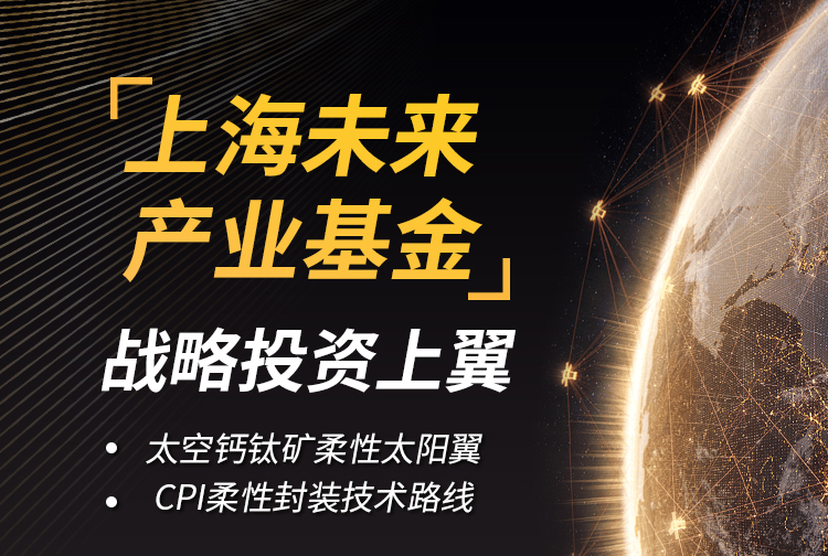 上翼获得上海未来产业基金战略投资
