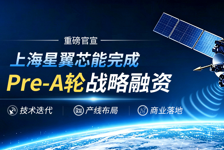上海星翼芯能完成Pre-A轮战略融资，布局万亿太空算力用电需求