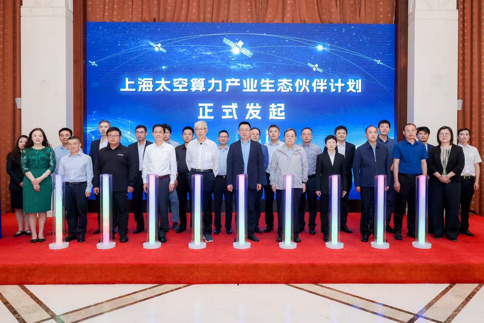 星翼芯能参与上海太空算力产业生态建设(图1)